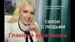 Уроки ЧЕЛОВЕЧНОСТИ с Оксаной Гельман. Главный урок жизни. Связи с Людьми.