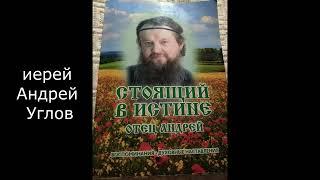 иерей Андрей Углов - Что значит ходить в храмы "до последнего"?