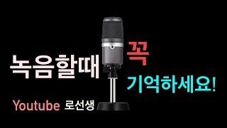 녹음할때 이걸 꼭 기억하세요! [로직강좌]