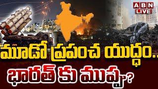 LIVE: మూడో ప్రపంచ యుద్ధం..  భారత్ కు ముప్పు?   || Israel - Iran War Updates | India | ABN Telugu