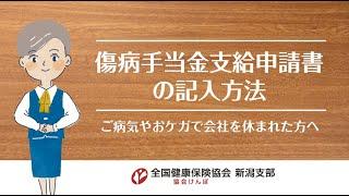 傷病手当金支給申請書の記入方法　ご病気やおケガで会社を休まれた方へ