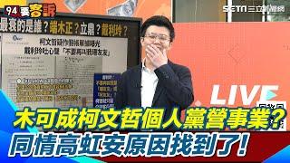 阿苗狠酸"薛丁格的募款"！質疑木可成柯文哲"個人小金庫" 苗博雅諷柯同情高虹安原因竟是"金庫太小"｜【94要客訴】三立新聞網 SETN.com