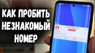 КАК ПРОБИТЬ НОМЕР И УЗНАТЬ КТО ЗВОНИТ 