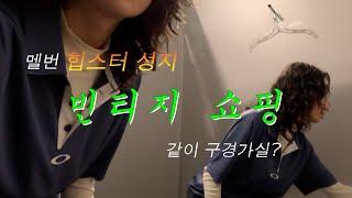 쇼핑 VLOG. 멜번 힙스터 성지 SAVERS 구경가요. 빈티지 쇼핑 추천