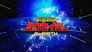 『新星戦隊リュウセイジャー Re:BIRTH（New Star Unit Ryuseijer Re:BIRTH）』オープニング公開！！！！