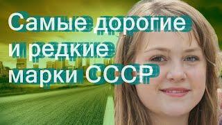 Самые дорогие и редкие марки СССР