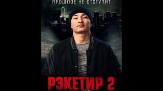 Рэкетир 2 казахский фильм боевик
