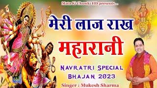 मेरी लाज राख महारानी || Latest Maa Durge Superhit Bhajan 2023 || Mukesh Sharma || Mata Ki Chowki HD