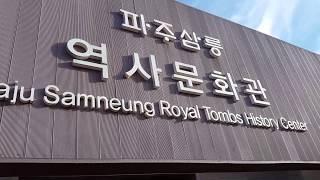 Korea Tour. 파주 삼릉. PaJu SamNeung Royal Tombs