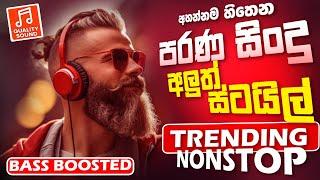 Old Best Sinhala Band Nonstop | Sinhala Sindu | Best New Sinhala Songs Collection | Sinhala New Song