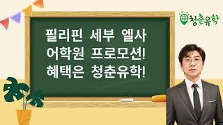 필리핀 세부 엘사어학원 프로모션 청춘유학 #세부가족연수 #세부살이 #세부한달살기 #필리핀가족연수 #엘사어학원 #가족캠프 #필리핀한달살기
