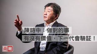 #一起拚下去》陳時中：做對的事，有沒有價值，下一代會驗証！｜人物專訪