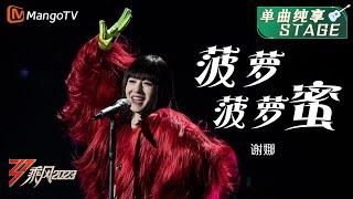 【纯享】站上舞台就发光！谢娜《菠萝菠萝蜜》活力开唱 | 大美中国，乘风而上！《乘风2023》Ride The Wind 2023| MangoTV