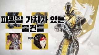 25년 6월 기준 라훌을 통해 파밍할 가치가 있는 경이 방어구들 (워록편) -데스티니 가디언즈-