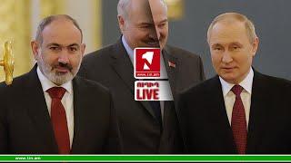 1inTV I ՈՒՂԻՂ I ПРЯМАЯ ТРАНСЛЯЦИЯ I LIVE FROM ARMENIA I 13 ՄԱՐՏԻ, 2024