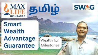 Max Life Smart Wealth Advantage Guarantee Plan | Wealth For Milestones | Tamil