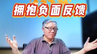 【让人生开挂】胡说：拥抱负面反馈！为了这期50分钟的节目，我准备了50年！建议你耐心看完。接受表扬，欢迎批评！