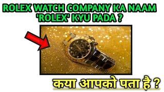 INTERESTING FACTS ABOUT ROLEX WATCHES | FACTS ABOUT ROLEX WATCHES | ROLEX WATCHES | SMART STUDY