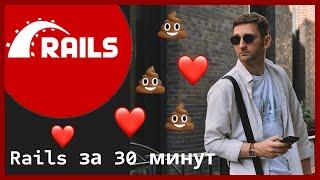 Ruby on Rails за 30 минут. Больше секретов нет! Все важное о Rails в одном видео #rubyonrails #ruby