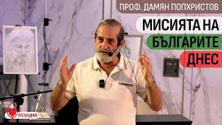 Проф.Дамян Попхристов: Любовта регулира всичко в този свят (ЛЕКЦИЯ)