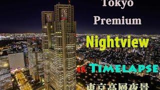 Tokyo Premium Nightview 4K Timelapse 東京高層夜景 タイムラプス Japan