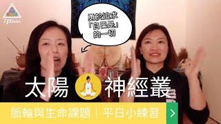 脈輪與生命課題｜太陽神經叢的平日練習