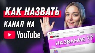 КАК ПРАВИЛЬНО НАЗВАТЬ КАНАЛ НА YOUTUBE: как придумать уникальный никнейм.