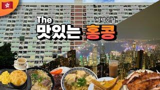 [풀버젼]홍콩｜먹으러 떠난 나홀로 1박2일 먹방투어 | 가성비 고효율 추천코스 맛집 꿀팁 대방출 [UCC미누키]