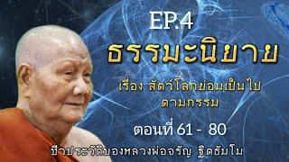 กฏแห่งกรรม ธรรมะนิยายฟังก่อนนอน เรื่อง สัตว์โลกย่อมเป็นไปตามกรรม ep.4