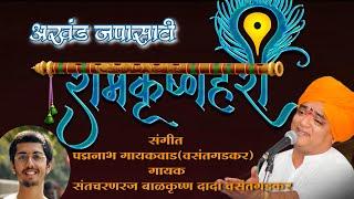 30 मिनीटाचा मंत्र राम कृष्ण हरी, गायक बाळकृष्ण दादा वसंतगडकर संगीत पद्मनाभ गायकवाड वसंतगडकर