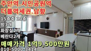 [주612] *매매1억9000만원*주안역.시민공원역 더블역세권! 남향! 아파트등기! 방3+화장실2+베란다2