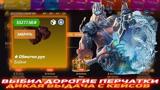 TOPSKIN ВЫБИЛ ДОРОГИЕ ПЕРЧАТКИ | ДИКАЯ ВЫДАЧА С КЕЙСОВ | ОТКРЫТИЕ КЕЙСОВ КСГО НА САЙТЕ | ПРОВЕРКА