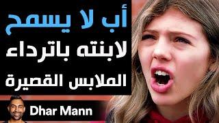 Dhar Mann | أب لا يسمح لابنته باترداء الملابس القصيرة