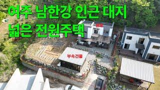 [여주전원주택] 여주시 현암동(수촌) 남한강 인근 대지 넓은 전원주택 매매/ 전세