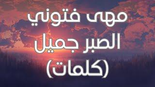 Maha Ftouni - El Sabr Gamel (Lyrics) (كلمات) مهى فتوني - الصبر جميل