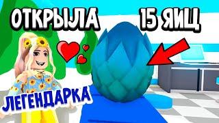 ЭТО МИФИЧЕСКИЕ ЯЙЦА ?  КАК ПОЙМАТЬ ЛЕГЕНДАРКУ ?  adopt me roblox