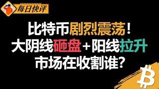 市场精准狙击追单党！比特币大波动下如何避开收割陷阱？