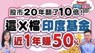 這X檔印度基金，近1年賺50%！股市20年翻了10倍，如何布局？峰哥芳姐告訴你，印度股市爆發的秘密｜峰哥芳姐的哇酷哇酷21