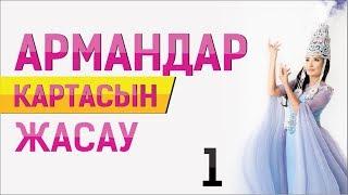 Армандар картасын қалай жасаймыз? Құралай Ханым. Тәждің асыл ақиқаты