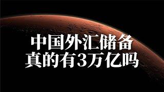 3万亿？中国外汇储备：背后的真相与潜在风险。（2024年11月特辑）