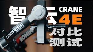 稳定器大PK，智云写趣云鹤4E对比大疆RS4「机道」No.257