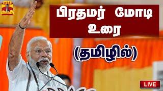 LIVE : பிரதமர் மோடி உரை (தமிழில்) அதிரும் நெல்லை | PM Modi Speech | India | ThanthiTV