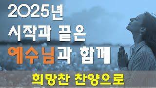 2025년 새해가 되었습니다. 주님안에서 건강하시고 하시는 모든일이 순조롭게 되기를 기도합니다. 희망찬 2025년 맞는 찬양으로 선곡하였습니다