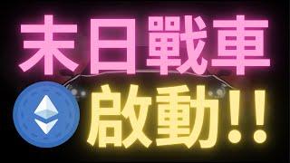 【末日戰車】以太幣行情爆漲！突破2700關鍵位！山寨季要來了？比特幣這輪調整結束了嗎？還是準備繼續在通道線之下盤整給山寨幣補漲爭取時間呢？SUI，XRP，HYPE蓄勢待發！2025年關鍵機會就在此刻！