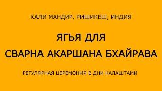 Часть 1 || КалАштами 18.06.25 || Ягья для Сварна Акаршана Бхайрава || Начало 06.00 Мск