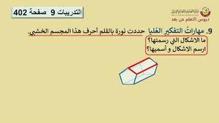 الصف الثاني   الرياضيات   13 1  الأشكال الثنائية الأبعاد   الجزء الثالث