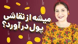 میشه از نقاشی پول درآورد؟  راه های کسب درآمد از نقاشی! 