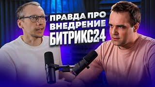 Правда про внедрение Битрикс24, менеджмент в Красноярске и цели