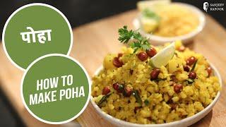 पोहा | How to make Poha | #BacktoBasics | Sanjeev Kapoor Khazana