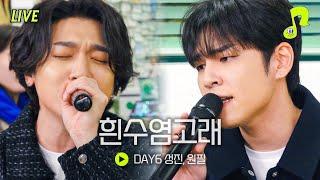 [Live] 흰수염고래 YB(윤도현 밴드) - DAY6 성진 원필 | 썰플레이